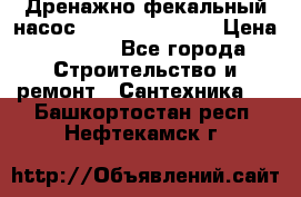  Дренажно-фекальный насос  WQD10-8-0-55F  › Цена ­ 6 600 - Все города Строительство и ремонт » Сантехника   . Башкортостан респ.,Нефтекамск г.